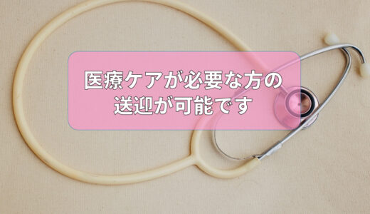医療ケアが必要な方の送迎が可能です