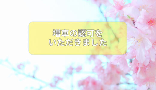 増車の認可をいただきました