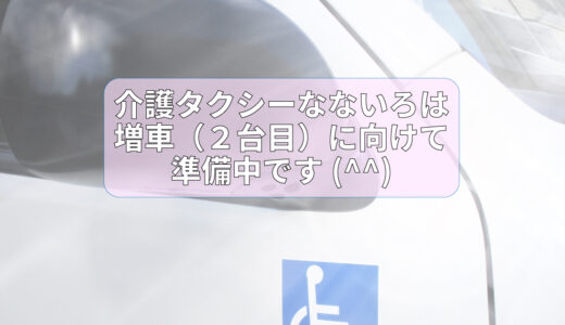 介護タクシーなないろは増車（２台目）に向けて準備中です(^^)