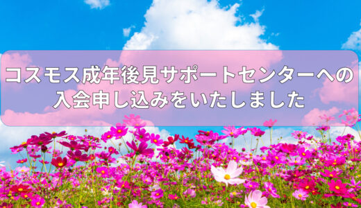 コスモス成年後見サポートセンターへの入会申し込みをいたしました
