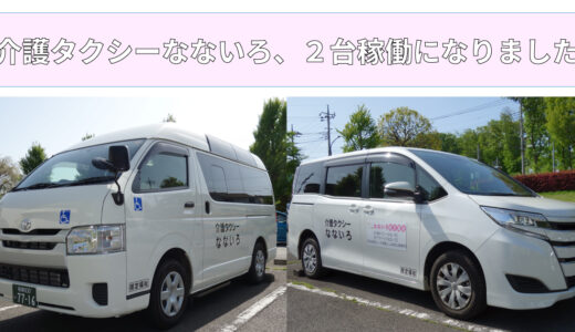 介護タクシーなないろ、２台稼働になりました