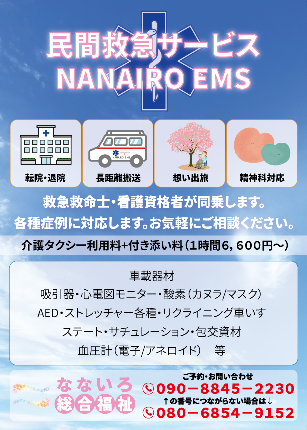 民間救急サービスNANAIRO EMS