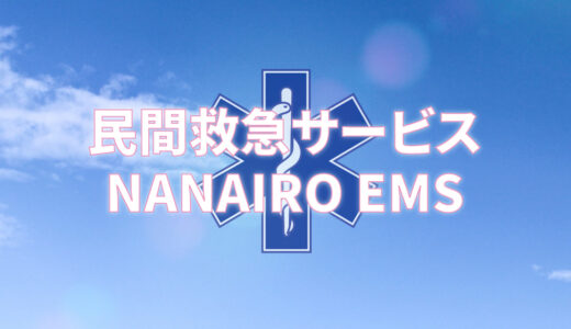 民間救急サービス始めます